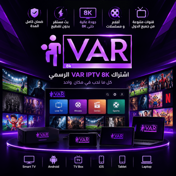 اشتراك VAR 8K IPTV Player (1) اشتراك VAR 8K IPTV لمدة 15 شهر